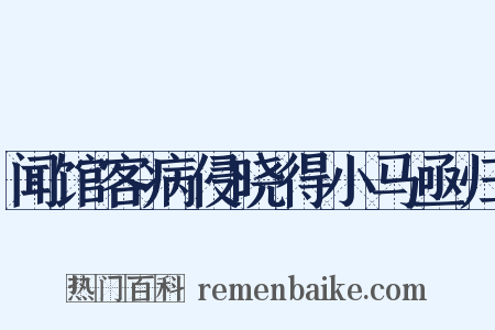 闻馆客病侵晓得小马亟归是什么意思的图片